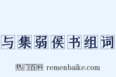 与集弱侯书组词是什么意思的图片